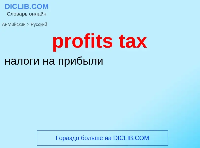 Traduzione di &#39profits tax&#39 in Russo