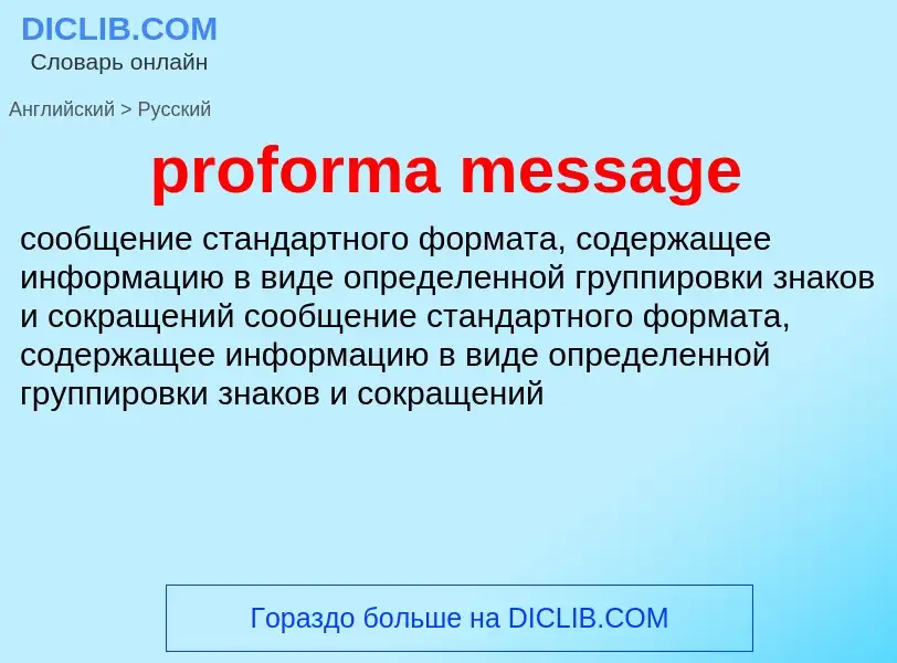 Как переводится proforma message на Русский язык