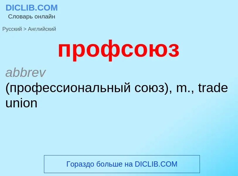 Como se diz профсоюз em Inglês? Tradução de &#39профсоюз&#39 em Inglês