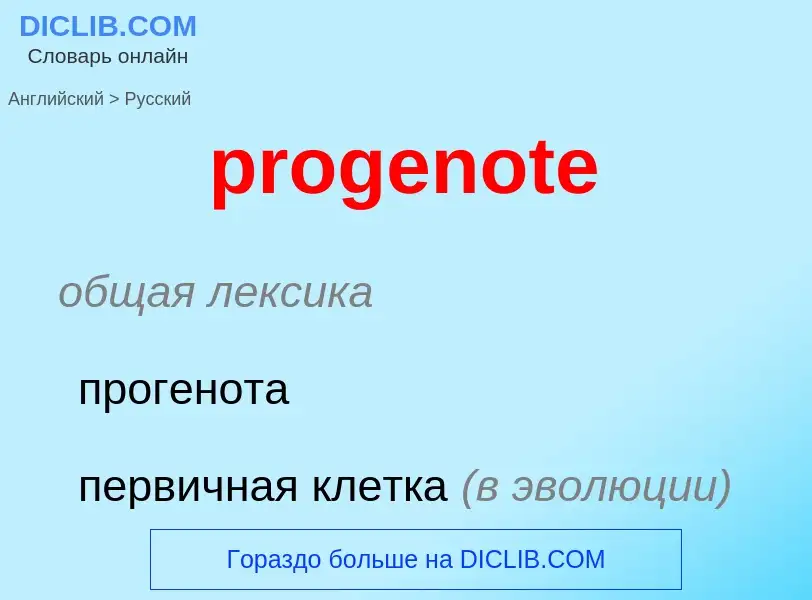 What is the Russian for progenote? Translation of &#39progenote&#39 to Russian