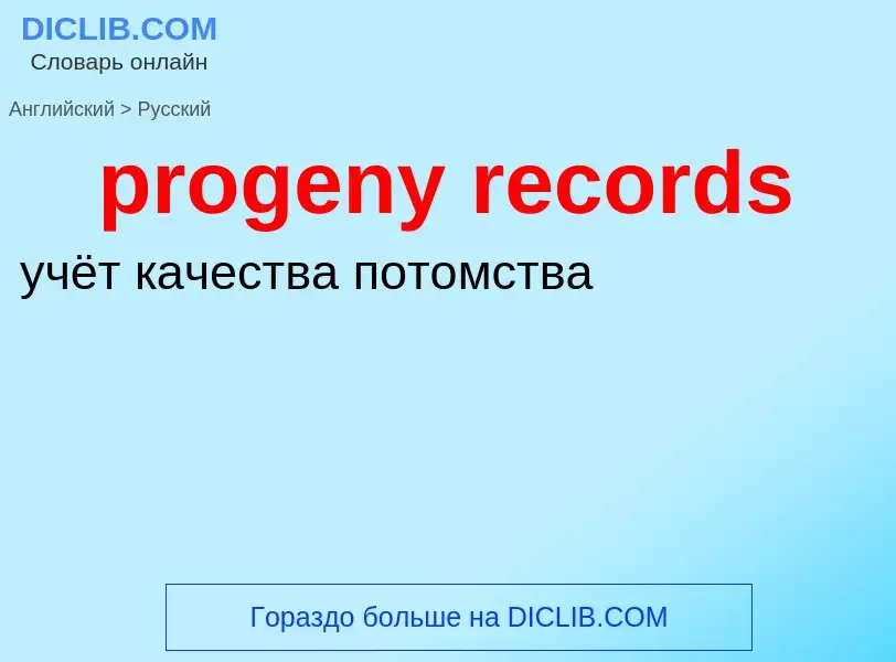 Μετάφραση του &#39progeny records&#39 σε Ρωσικά