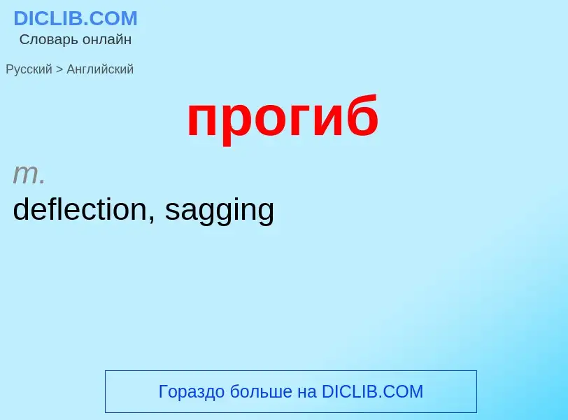 Μετάφραση του &#39прогиб&#39 σε Αγγλικά