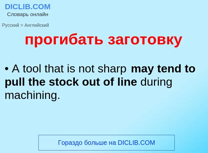 Μετάφραση του &#39прогибать заготовку&#39 σε Αγγλικά
