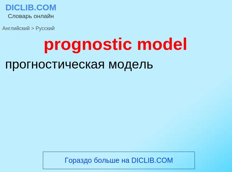 Как переводится prognostic model на Русский язык