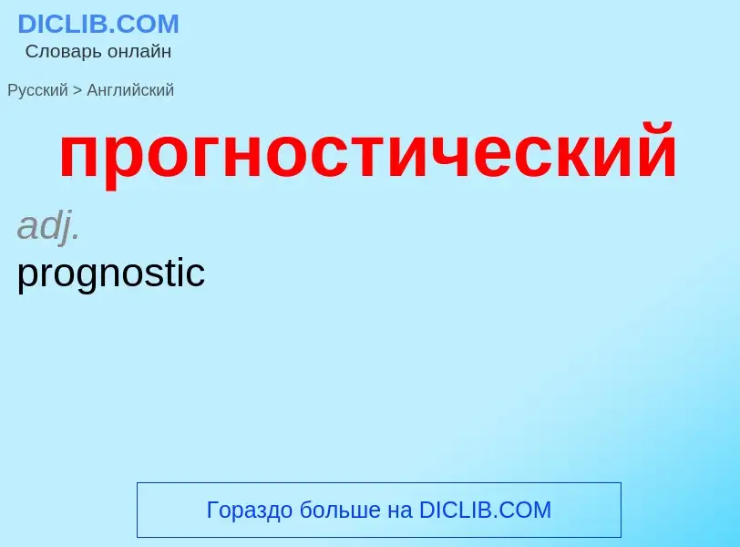 Μετάφραση του &#39прогностический&#39 σε Αγγλικά