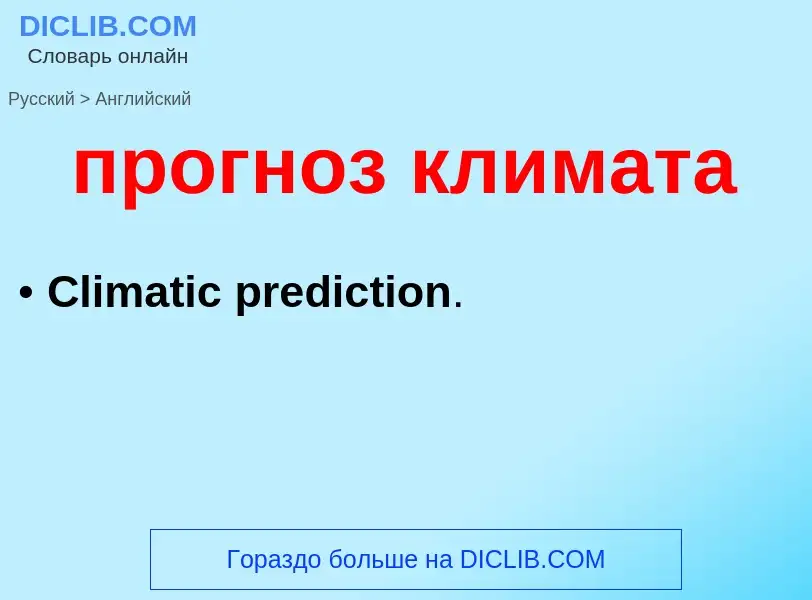 Μετάφραση του &#39прогноз климата&#39 σε Αγγλικά