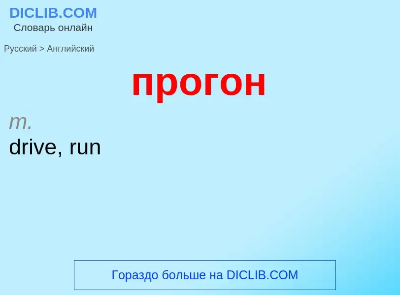 Μετάφραση του &#39прогон&#39 σε Αγγλικά