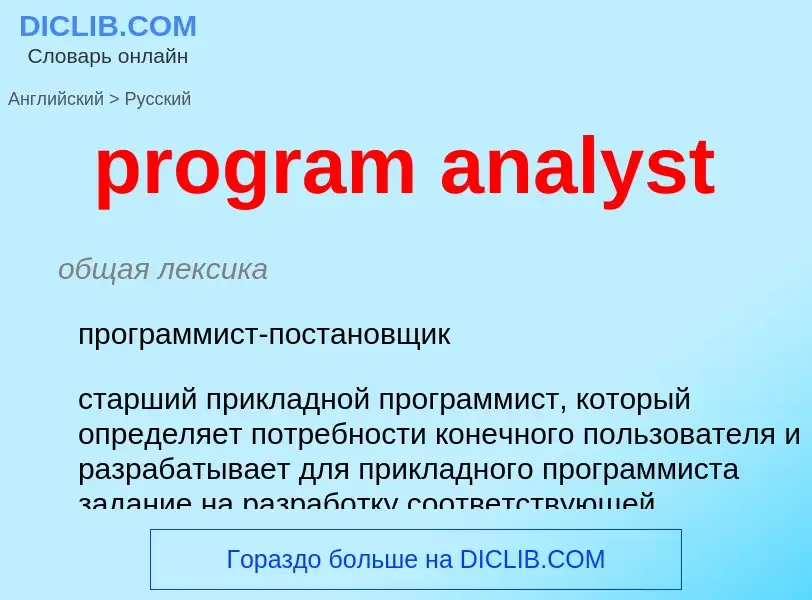 Übersetzung von &#39program analyst&#39 in Russisch