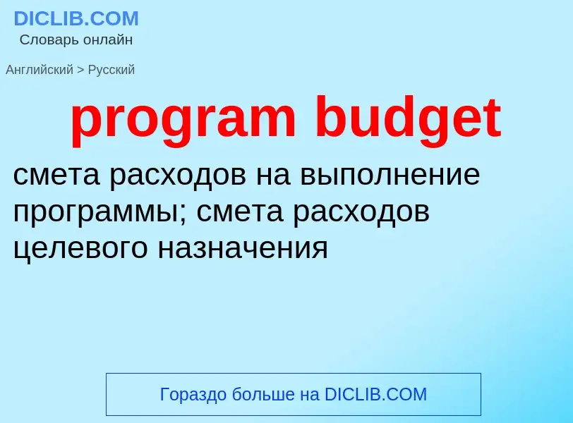 Traduzione di &#39program budget&#39 in Russo