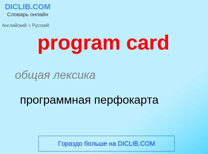 What is the Russian for program card? Translation of &#39program card&#39 to Russian