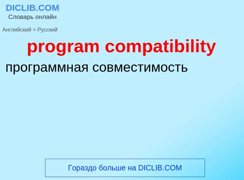 Как переводится program compatibility на Русский язык