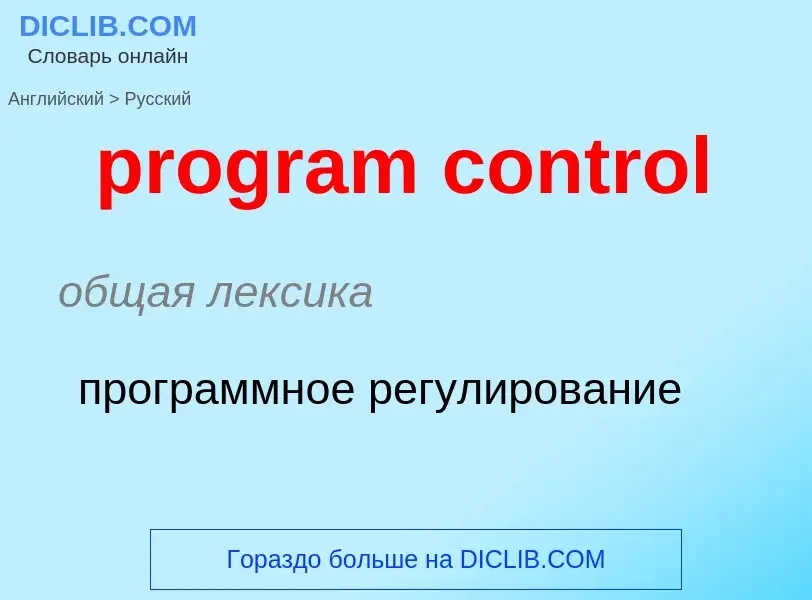 Как переводится program control на Русский язык