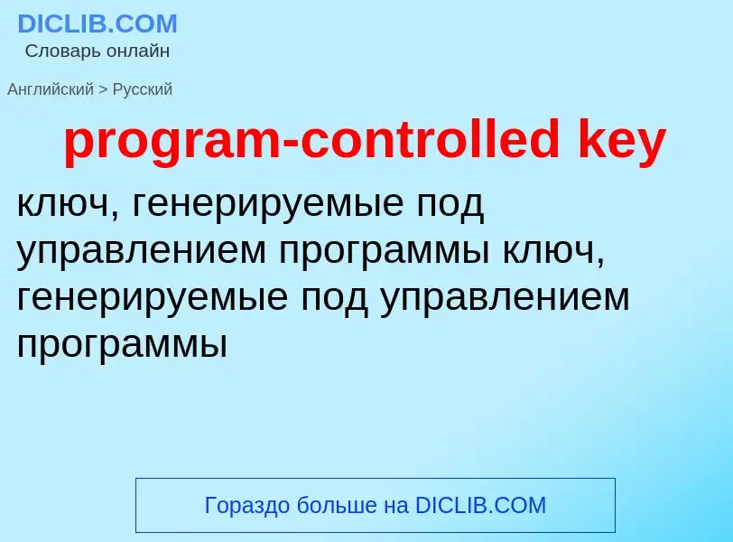 Μετάφραση του &#39program-controlled key&#39 σε Ρωσικά