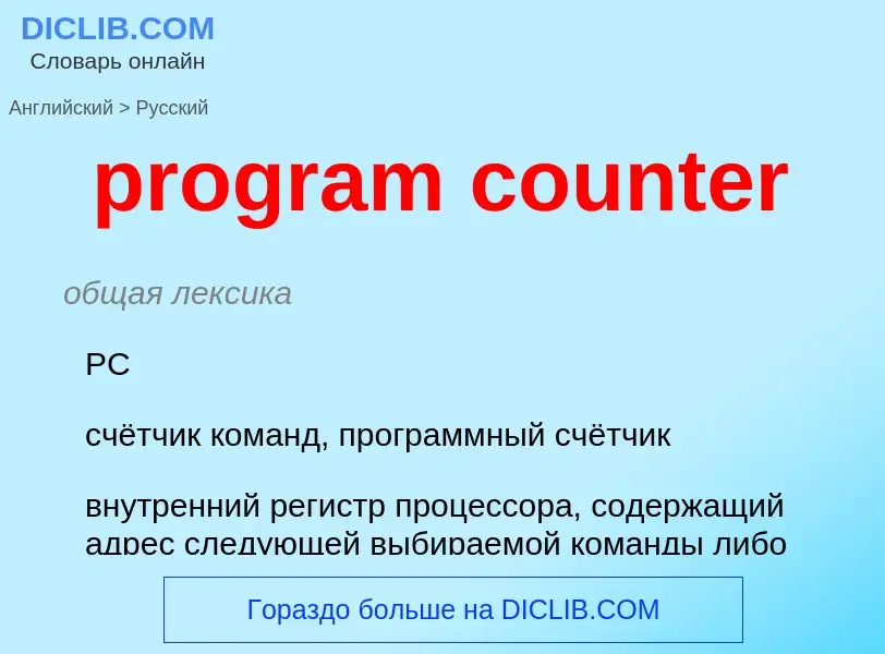 Como se diz program counter em Russo? Tradução de &#39program counter&#39 em Russo