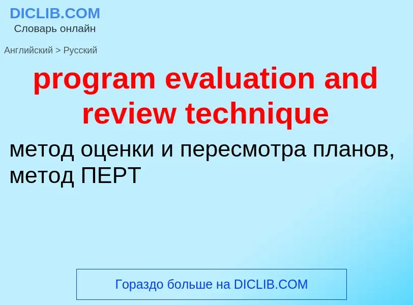 Как переводится program evaluation and review technique на Русский язык