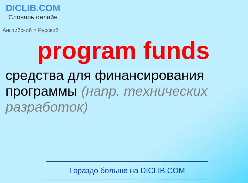 Μετάφραση του &#39program funds&#39 σε Ρωσικά