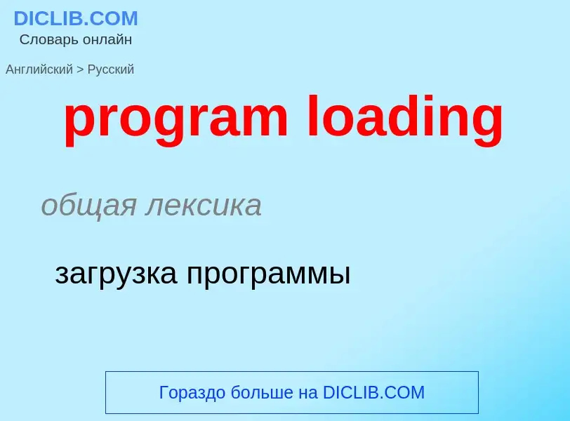 Как переводится program loading на Русский язык