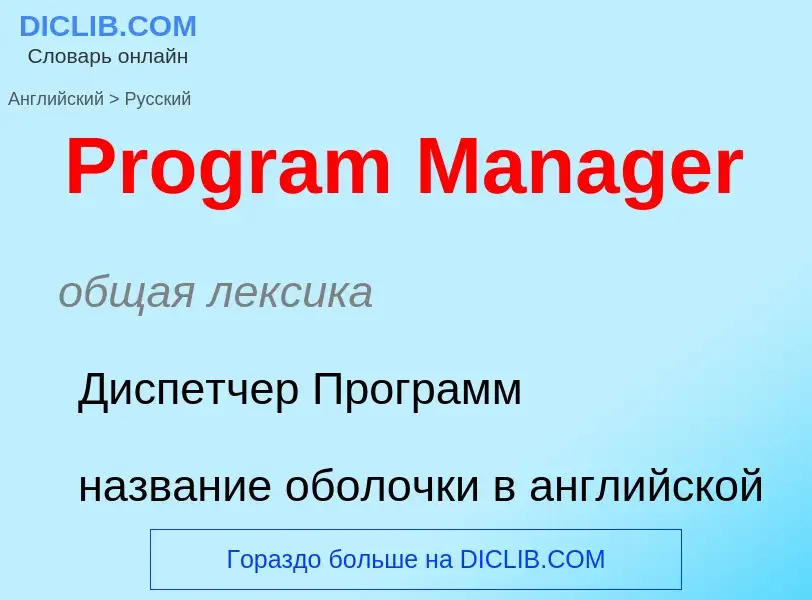 Как переводится Program Manager на Русский язык