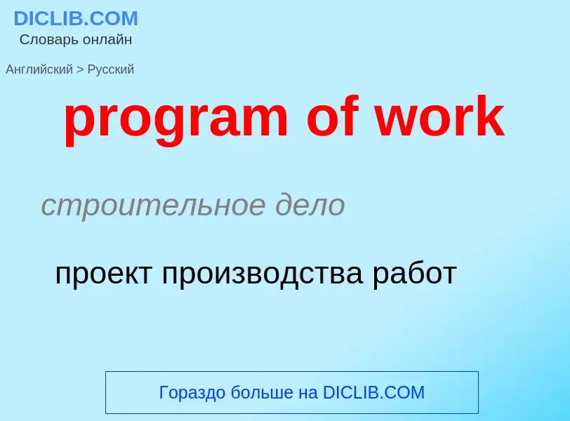 Vertaling van &#39program of work&#39 naar Russisch