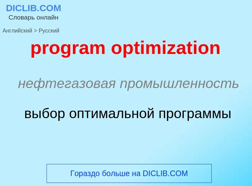 Как переводится program optimization на Русский язык