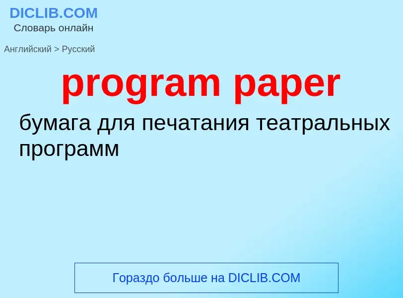 ¿Cómo se dice program paper en Ruso? Traducción de &#39program paper&#39 al Ruso