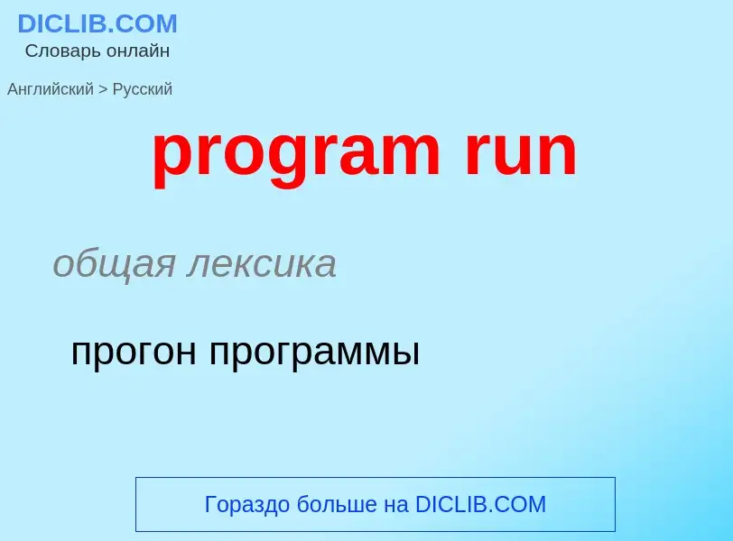 Как переводится program run на Русский язык