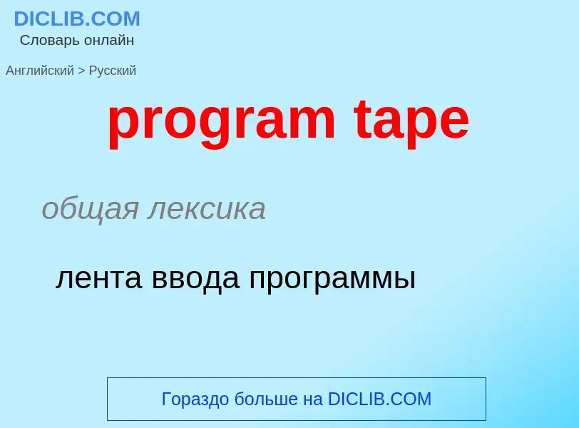 What is the Russian for program tape? Translation of &#39program tape&#39 to Russian