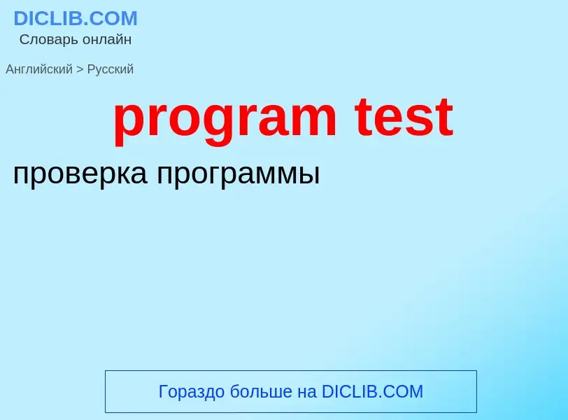 Как переводится program test на Русский язык