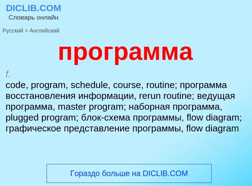 Μετάφραση του &#39программа&#39 σε Αγγλικά