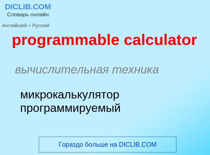 Как переводится programmable calculator на Русский язык