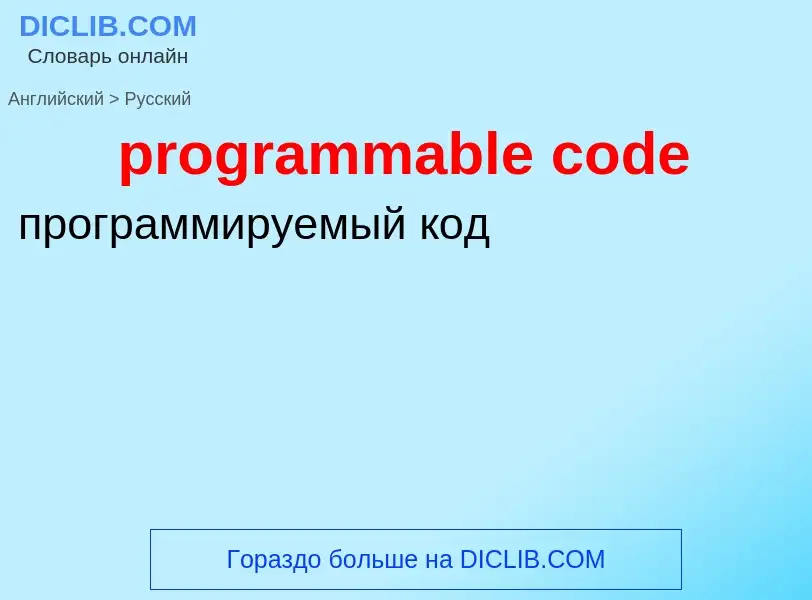 Как переводится programmable code на Русский язык