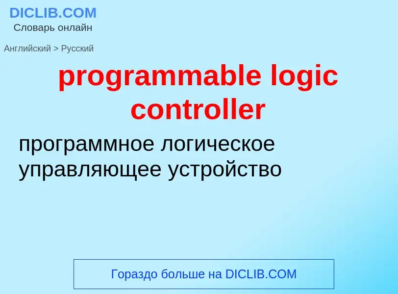 Как переводится programmable logic controller на Русский язык