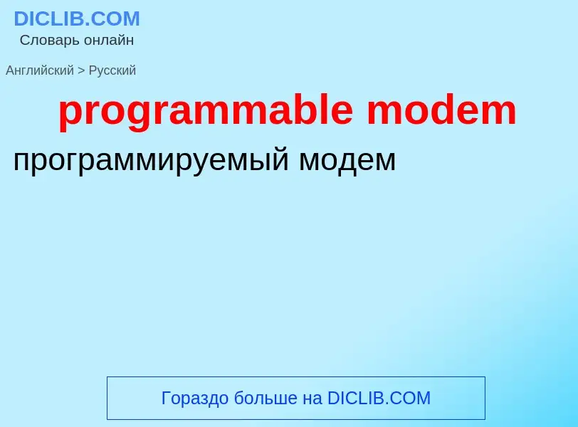 Как переводится programmable modem на Русский язык