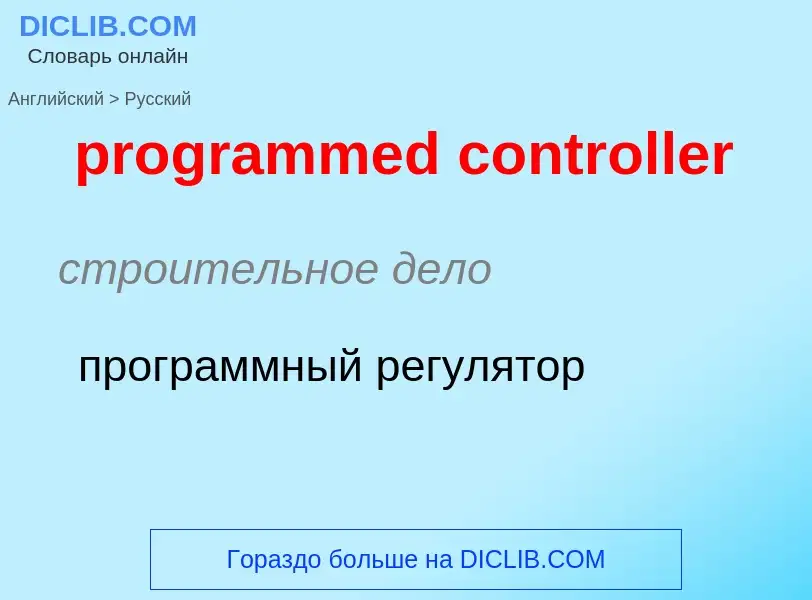 What is the Russian for programmed controller? Translation of &#39programmed controller&#39 to Russi