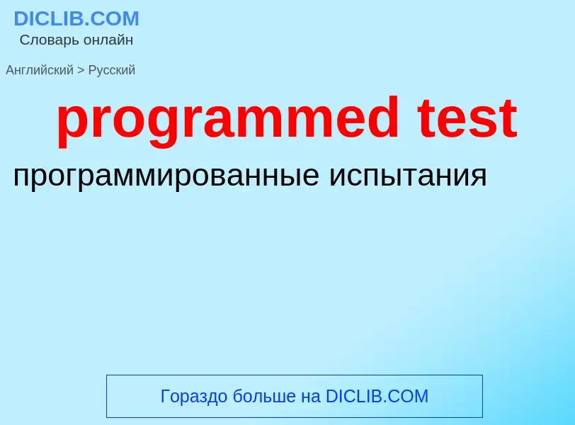 Как переводится programmed test на Русский язык