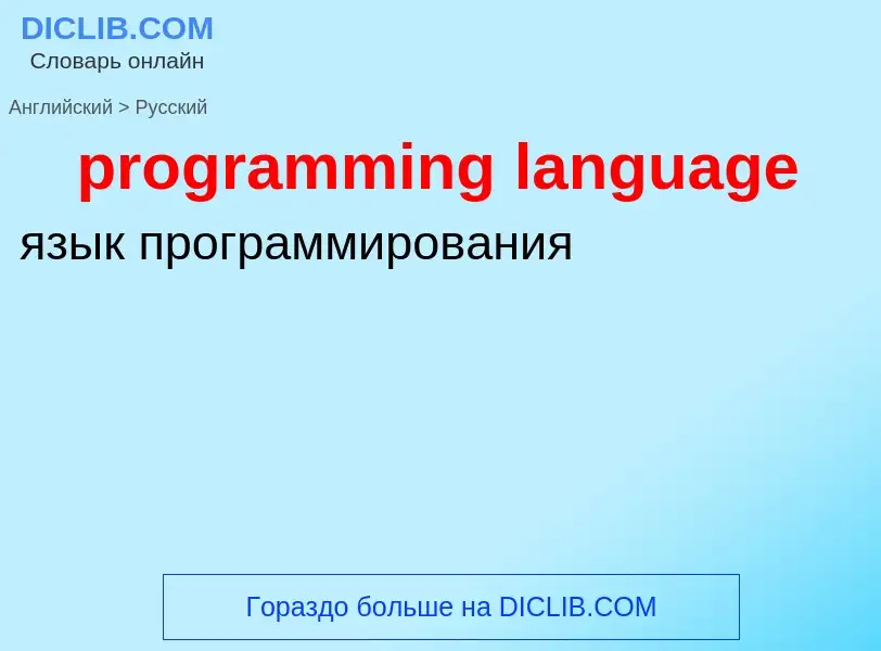 Como se diz programming language em Russo? Tradução de &#39programming language&#39 em Russo