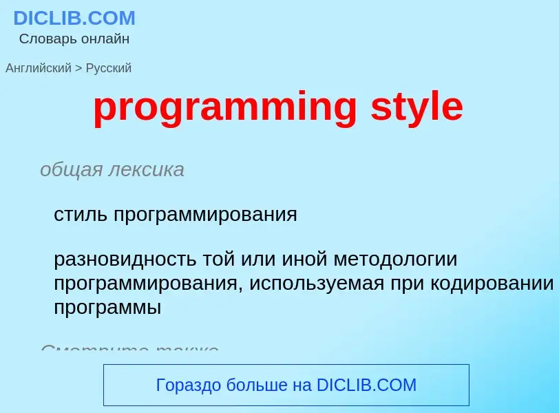 Как переводится programming style на Русский язык