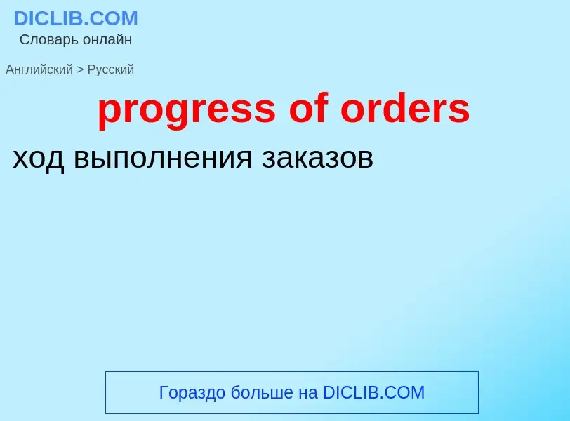 Как переводится progress of orders на Русский язык