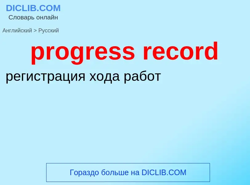 Μετάφραση του &#39progress record&#39 σε Ρωσικά