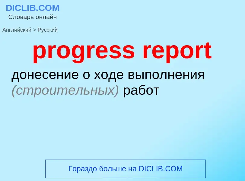 ¿Cómo se dice progress report en Ruso? Traducción de &#39progress report&#39 al Ruso