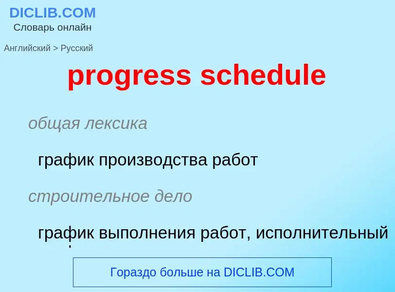 Como se diz progress schedule em Russo? Tradução de &#39progress schedule&#39 em Russo