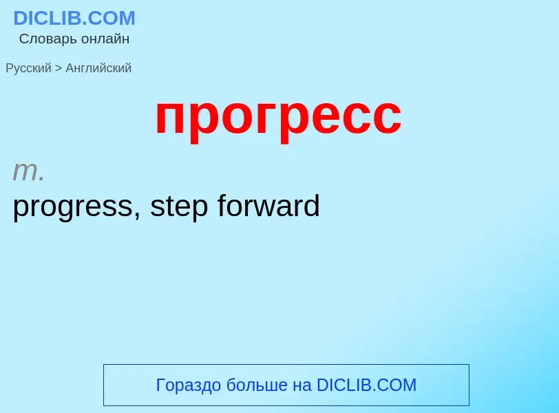 Μετάφραση του &#39прогресс&#39 σε Αγγλικά