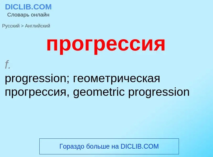 Μετάφραση του &#39прогрессия&#39 σε Αγγλικά