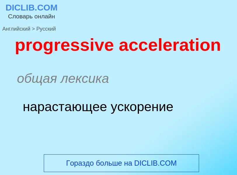 What is the Russian for progressive acceleration? Translation of &#39progressive acceleration&#39 to