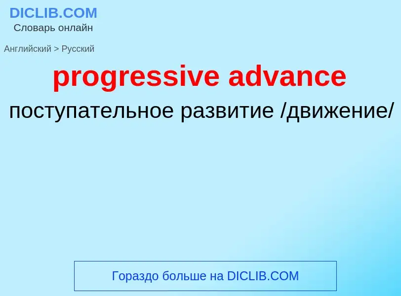 Как переводится progressive advance на Русский язык