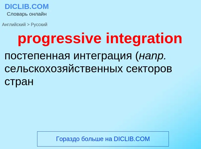 Como se diz progressive integration em Russo? Tradução de &#39progressive integration&#39 em Russo