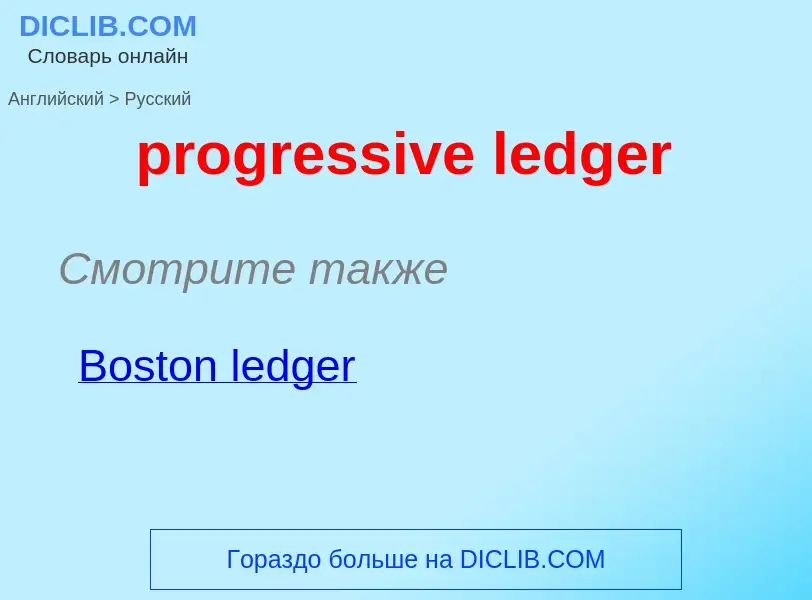 Как переводится progressive ledger на Русский язык