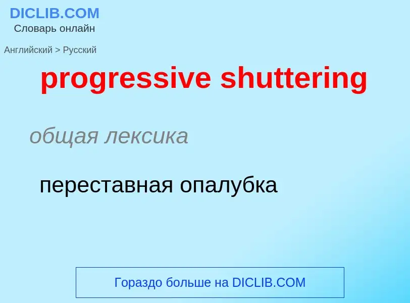 Μετάφραση του &#39progressive shuttering&#39 σε Ρωσικά