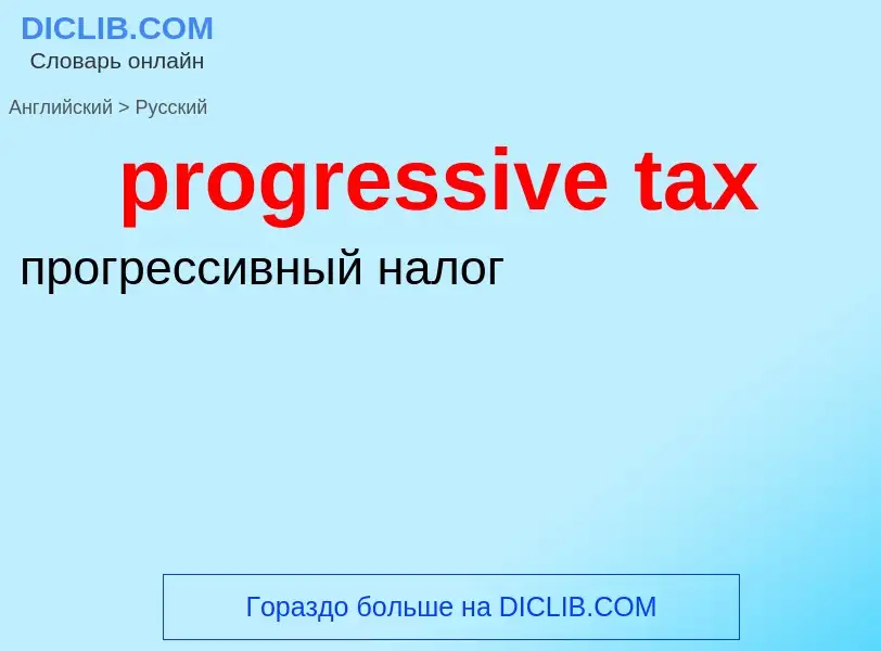 Vertaling van &#39progressive tax&#39 naar Russisch