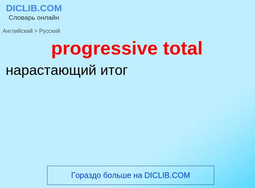 What is the Russian for progressive total? Translation of &#39progressive total&#39 to Russian